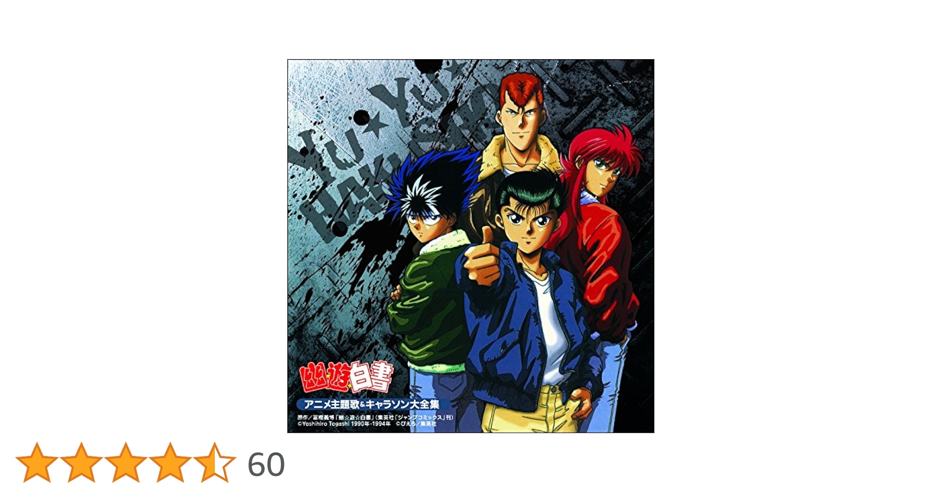 Amazon.co.jp: 決定盤「幽☆遊☆白書」アニメ主題歌&キャラソン